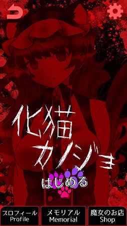 化け物カノジョ