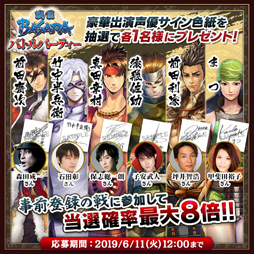 画像ギャラリー No.012のサムネイル画像 / 「戦国BASARA バトルパーティー」,プレイモード「御前試合」「虎ノ穴道場」の情報が公開。キャストのサイン色紙が抽選でもらえるプレゼントキャンペーン第4弾も開催