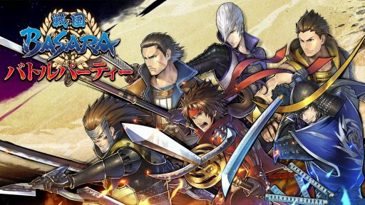 シリーズファンもしっかり楽しめる 戦国basara バトルパーティー 開発インタビュー 育てた武将を自分なりに組み合わせ 仲間と共に高みを目指せ