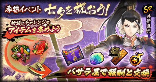 画像ギャラリー No.001のサムネイル画像 / 「戦国BASARA バトルパーティー」,季節イベント「七夕を祝おう!!」が開催