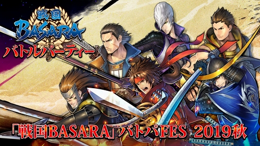 画像ギャラリー No.001のサムネイル画像 / 「戦国BASARA バトルパーティー」のファンイベントが9月14日に開催決定