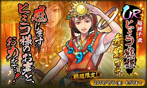 戦国basara バトルパーティー 新武将 ヒミコ 鶴姫 が登場するガチャを開催