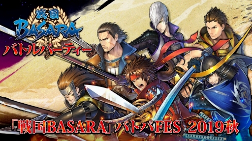 画像ギャラリー No.001のサムネイル画像 / 「戦国BASARA」バトパFES 2019秋の当日券販売が決定。グッズラインナップも公開