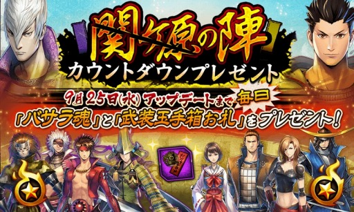 画像ギャラリー No.002のサムネイル画像 / 「戦国BASARA バトルパーティー」,「関ヶ原の陣アップデート」が9月25日に実装決定