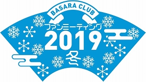 ���������꡼ No.001�Υ���ͥ������ / ��BASARA CLUB �ե���ߡ��ƥ���2019�ߡפ������顤����ӥХ����2020�γ��Ť�����