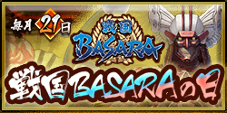 画像ギャラリー No.002のサムネイル画像 / 「戦国BASARA」,SR武将「大谷吉継」入手イベントやUR武将「織田信長」復刻ガチャなどのイベントが開催