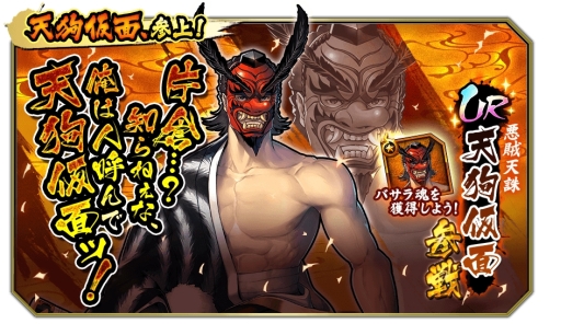 画像ギャラリー No.009のサムネイル画像 / 「戦国BASARA バトルパーティー」にUR武将「京極マリア」「天狗仮面」が参戦