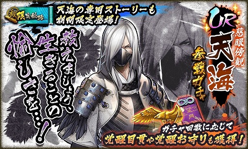 画像ギャラリー No.001のサムネイル画像 / 「戦国BASARA バトルパーティー」,UR武将“天海”が出現する期間限定ガチャを開催中