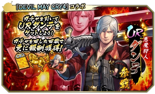 画像ギャラリー No.005のサムネイル画像 / 「戦国BASARA バトルパーティー」で「デビル メイ クライ 4」とのコラボが開催。参戦キャラはダンテとレディ