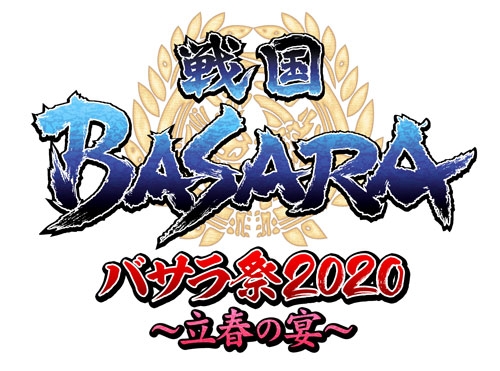 戦国basara バサラ祭 立春の宴 の限定グッズ情報とイベント内容が公開