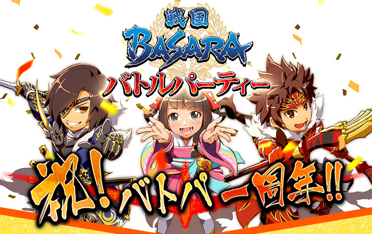 戦国basara バトルパーティー 配信1周年記念の4大キャンペーンが開催 新武将 松永久秀 の武将ボイスも特別先行公開