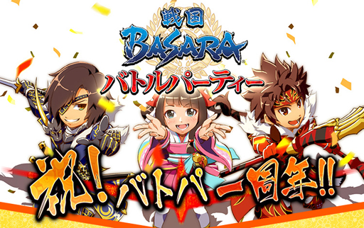 戦国basara バトルパーティー 配信1周年記念の4大キャンペーンが開催 新武将 松永久秀 の武将ボイスも特別先行公開