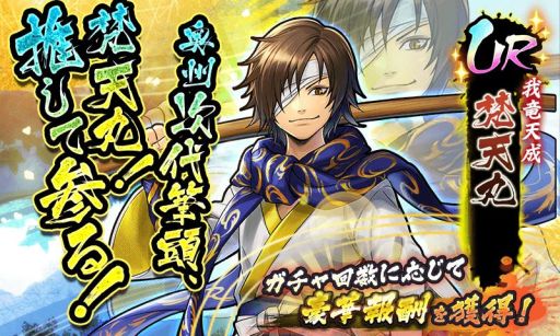 戦国basara バトルパーティー に新武将 梵天丸 Cv 中井和哉 が7月23日から参戦 武将動画も公開