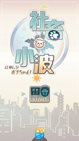 画像ギャラリー No.001のサムネイル画像 / タップで仕事をおかたづけ。Android向けクリッカーゲーム「働くポチちゃん」を紹介する「(ほぼ)日刊スマホゲーム通信」第2004回