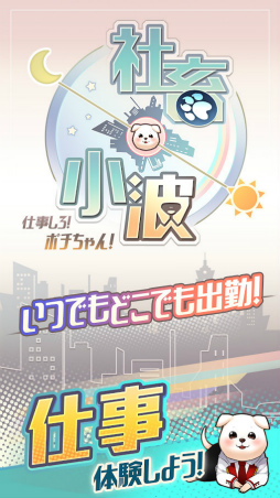 働くポチちゃん