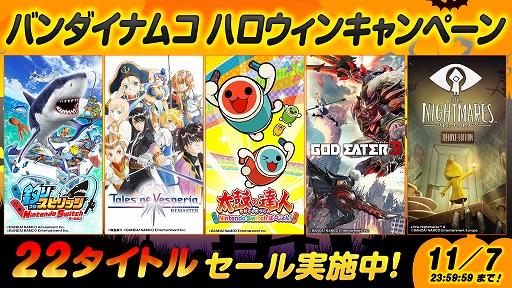 画像ギャラリー No.001のサムネイル画像 / Nintendo Switch向けのタイトルが最大43%OFFになる「バンダイナムコ ハロウィンキャンペーン」が本日スタート
