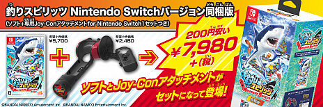 画像集#014のサムネイル/「釣りスピリッツ Nintendo Switchバージョン」，専用アタッチメント同梱版の発売日が7月21日に決定。夏にはパーティーモードの追加も