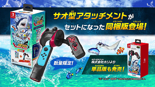 釣りスピリッツ Nintendo Switchバージョン」,サオ型アタッチメント同