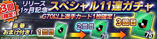 画像ギャラリー No.001のサムネイル画像 / 「Jリーグクラブチャンピオンシップ」で配信開始1ヶ月記念キャンペーンがスタート