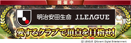 画像ギャラリー No.008のサムネイル画像 / 「Jリーグクラブチャンピオンシップ」で配信開始1ヶ月記念キャンペーンがスタート