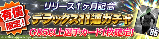 画像ギャラリー No.009のサムネイル画像 / 「Jリーグクラブチャンピオンシップ」で配信開始1ヶ月記念キャンペーンがスタート