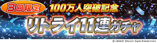 画像ギャラリー No.003のサムネイル画像 / 「Jリーグクラブチャンピオンシップ」,登録会員者数が100万人を突破。記念キャンペーンが開催中