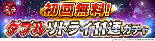 画像ギャラリー No.004のサムネイル画像 / 「Jリーグクラブチャンピオンシップ」,リリース500日記念キャンペーン開催
