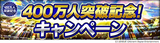 画像ギャラリー No.002のサムネイル画像 / 「Jリーグクラブチャンピオンシップ」で登録会員数400万人突破記念キャンペーンが開催
