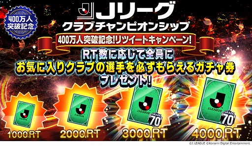 画像ギャラリー No.005のサムネイル画像 / 「Jリーグクラブチャンピオンシップ」で登録会員数400万人突破記念キャンペーンが開催