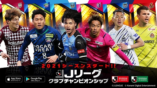 Jリーグクラブチャンピオンシップ 21シーズンアップデートを実施 選手やユニフォームが最新データに