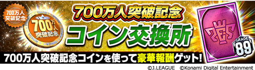 画像ギャラリー No.008のサムネイル画像 / 「Jリーグクラブチャンピオンシップ」,登録会員数700万人突破記念キャンペーンが開催中
