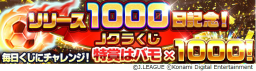 画像ギャラリー No.003のサムネイル画像 / 「Jリーグクラブチャンピオンシップ」のリリース1000日を記念したキャンペーンが本日より順次開催