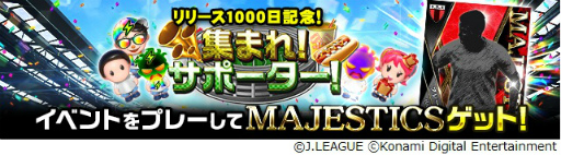 画像ギャラリー No.004のサムネイル画像 / 「Jリーグクラブチャンピオンシップ」のリリース1000日を記念したキャンペーンが本日より順次開催