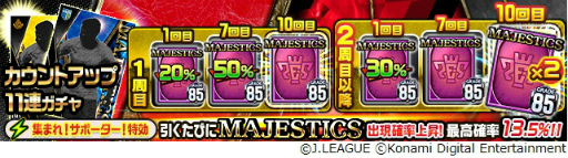 画像ギャラリー No.005のサムネイル画像 / 「Jリーグクラブチャンピオンシップ」のリリース1000日を記念したキャンペーンが本日より順次開催