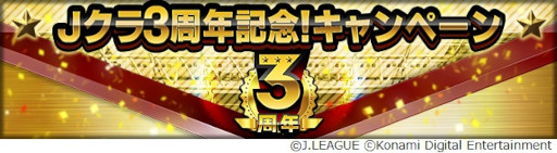 画像ギャラリー No.002のサムネイル画像 / 「Jリーグクラブチャンピオンシップ」,配信開始3周年を記念したキャンペーンを開催