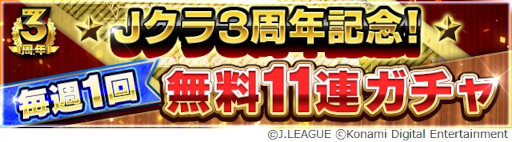 画像ギャラリー No.004のサムネイル画像 / 「Jリーグクラブチャンピオンシップ」,配信開始3周年を記念したキャンペーンを開催