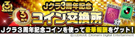 画像ギャラリー No.008のサムネイル画像 / 「Jリーグクラブチャンピオンシップ」,配信開始3周年を記念したキャンペーンを開催