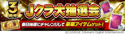 画像ギャラリー No.009のサムネイル画像 / 「Jリーグクラブチャンピオンシップ」,配信開始3周年を記念したキャンペーンを開催