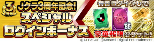 画像ギャラリー No.010のサムネイル画像 / 「Jリーグクラブチャンピオンシップ」,配信開始3周年を記念したキャンペーンを開催