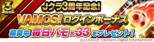 画像ギャラリー No.011のサムネイル画像 / 「Jリーグクラブチャンピオンシップ」,配信開始3周年を記念したキャンペーンを開催