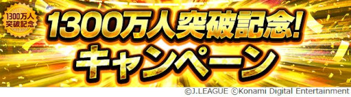 画像ギャラリー No.001のサムネイル画像 / 「Jリーグクラブチャンピオンシップ」,登録会員数1300万人突破を記念したキャンペーンを開催