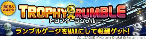 画像ギャラリー No.003のサムネイル画像 / 「Jリーグクラブチャンピオンシップ」,登録会員数1300万人突破を記念したキャンペーンを開催