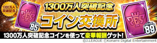 画像ギャラリー No.005のサムネイル画像 / 「Jリーグクラブチャンピオンシップ」,登録会員数1300万人突破を記念したキャンペーンを開催