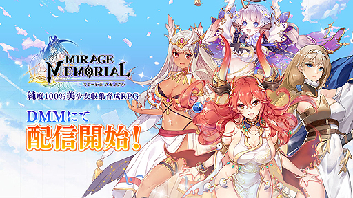 画像ギャラリー No.002のサムネイル画像 / PC版「ミラージュ・メモリアル」のサービスがDMM GAMESで本日スタート。歴史・神話上の偉人達が美少女になって登場するRPG