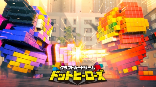 画像ギャラリー No.001のサムネイル画像 / スマホ版「クラフトカードゲーム ドットヒーローズ」に新機能が実装