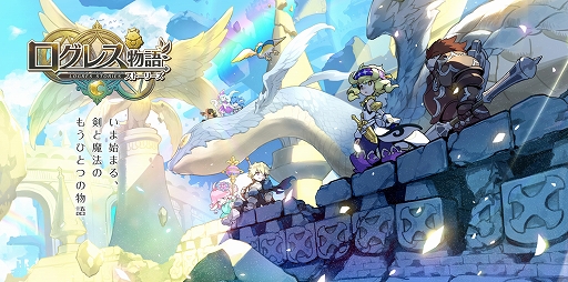 画像ギャラリー No.001のサムネイル画像 / 「ログレス物語」,コレクションボーナスつきの新アイテム「魔物の秘宝」が登場
