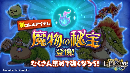 画像ギャラリー No.002のサムネイル画像 / 「ログレス物語」,コレクションボーナスつきの新アイテム「魔物の秘宝」が登場