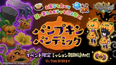 画像ギャラリー No.004のサムネイル画像 / 「ログレス物語」,イベント“パンプキンパンデミック”が本日開始