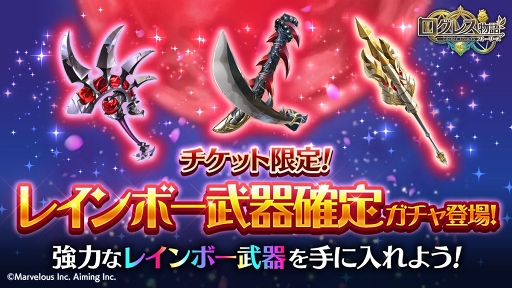 ログレス物語 最高レアリティのレインボー武器が獲得できるガチャが開催