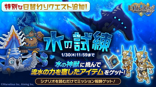 画像ギャラリー No.001のサムネイル画像 / 「ログレス物語」,水神獣の覇装などが獲得できる「水の試練」が開催。新武器のピックアップガチャも